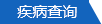 疾病查询