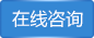 在线客服